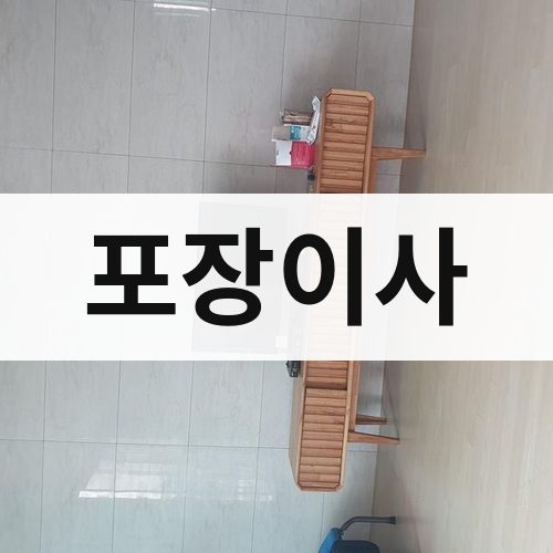 충북 포장이사 장거리이사