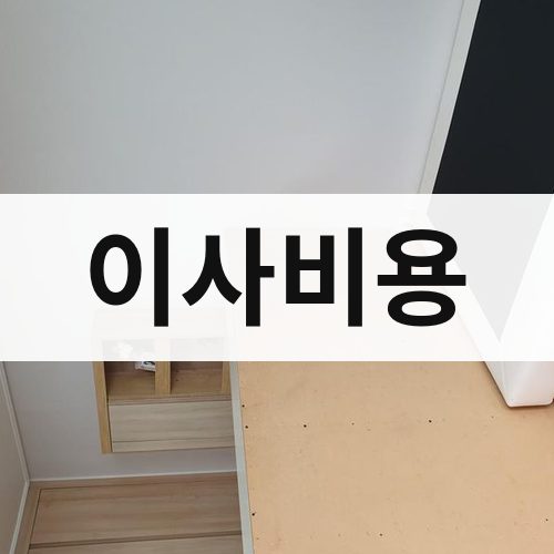 영동 이사비용 포장이사