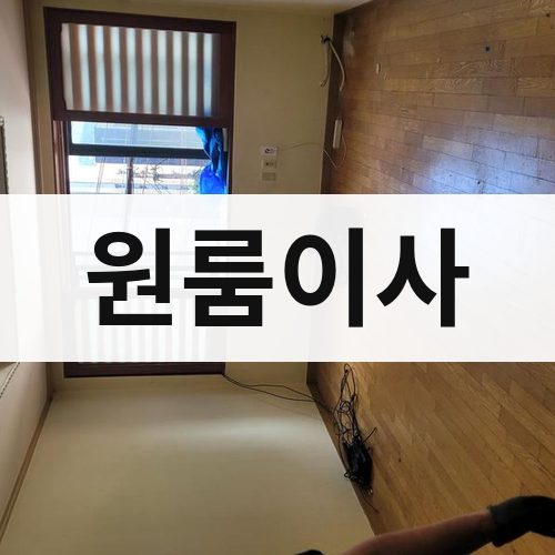 충북 원룸이사 장거리이사