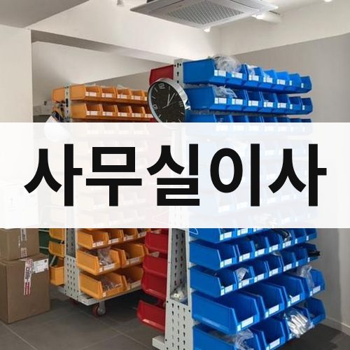 충북 사무실이사 포장이사