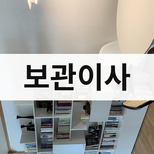 충북 보관이사 포장이사