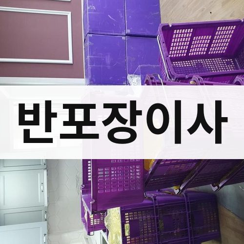 충북 반포장이사 장거리이사