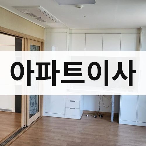 충북 아파트이사 포장이사